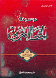 موسوعة الخط العربي-الخط الديواني الجلي
