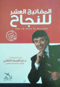  المفاتيح العشرة للنجاح 