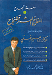 المفاتيح العشرة للنجاح