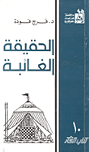 غلاف الحقيقة الغائبة