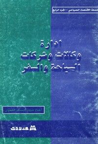 إدارة وكالات وشركات السياحة والسفر