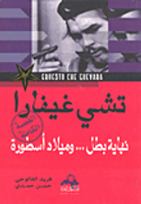 تشي غيفارا نهاية بطل .. وميلاد أسطورة