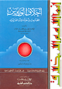 أخلاق الوزيرين - الصاحب بن عباد وابن العميد