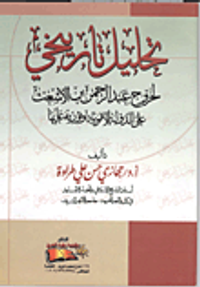 تحليل تاريخي لخروج "عبد الرحمن بن الأشعث على الدولة الموية وثورته عليها"