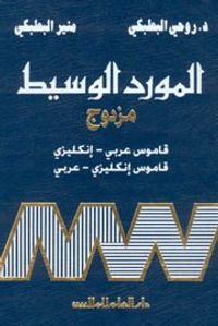 المورد الوسيط المزدوج: إنكليزي - عربي / عربي - إنكليزي