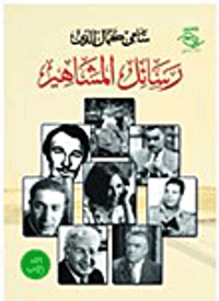 غلاف رسائل المشاهير