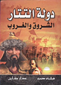 دولة التتار ...الشروق والغروب