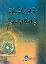 مقاصد الشريعة في أحكام البيوع