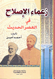  زعماء الاصلاح في العصر الحديث 