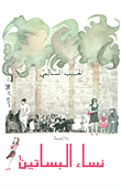 غلاف نساء البساتين