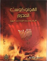 الهولوكوست المحرم المحرقة وفلسفة الابادة عند اليهود