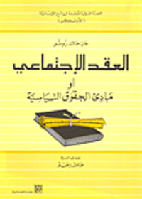  العقد الاجتماعي أو مبادئ الحقوق السياسية 