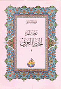 غلاف تعلم الخط العربي