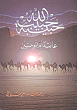حبيبة حبيب الله عائشة أم المؤمنين