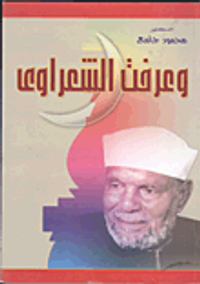 وعرفت الشعراوى