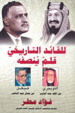 غلاف للقائد التاريخي قلم ينصفه
