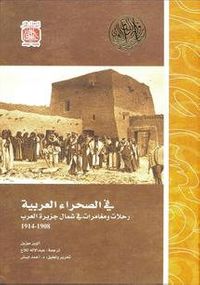 في الصحراء العربية رحلات ومغامرات في شمال جزيرة العرب 1908-1914
