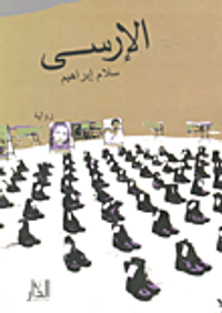 غلاف الإرسى