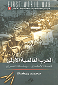 الحرب العالمية الأولى قصة الأطماع.. ومأساة الصراع