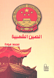 الصين الشعبية