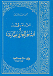 القديم والجديد في الشعر العربي الحديث
