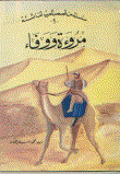 من قصص العرب للناشئة مروءة ووفاء ج1
