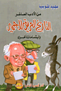 غلاف التاريخ العريق للحمير