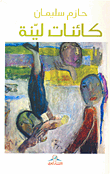 كائنات لينة