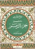 روح القرآن : تفسير جزء الزمر