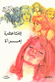 إثنتا عشرة إمرأة