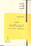 غلاف عصر الدول والامارات "الجزيرة العربية، العراق، ايران"