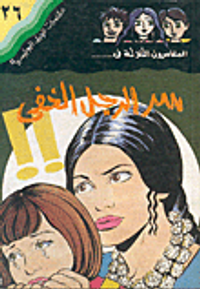 سر الرجل الخفي