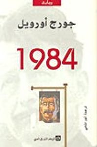 رواية 1984