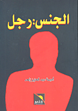 الجنس: رجل