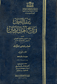 عقد الجمان فى تاريخ أهل الزمان (العصر المملوكى)