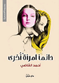 غلاف دائماً امرأة أخرى