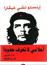 إرنستو تشي جيفارا - أحلامي لا تعرف حدودا