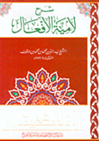 شرح لامية الأفعال