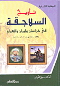 تاريخ السلاجقة في خراسان وإيران والعراق (429 - 590هـ/1038 - 1194م)