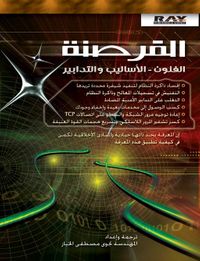 غلاف القرصنة الفنون الأساليب و التدابير