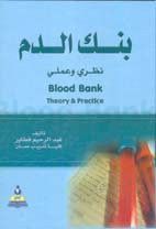 بنك الدم نظري وعملي