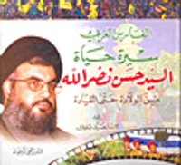 الفارس العربي - سيرة حياة السيد حسن نصر الله من الولادة حتى القيادة