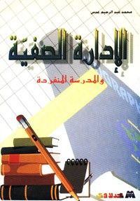 الإدارة الصفية والمدرسة المنفردة