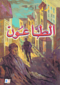 غلاف الطاعون