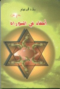 أحقاد في التوراة