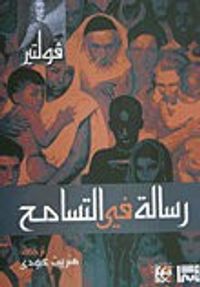 غلاف رسالة في التسامح