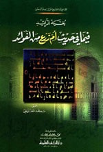بغية الرائد فيما في حديث أم زرع من الفوائد