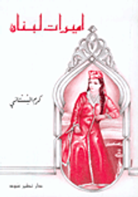 غلاف أميرات لبنان