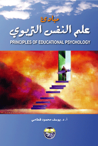 غلاف مبادئ علم النفس التربوي