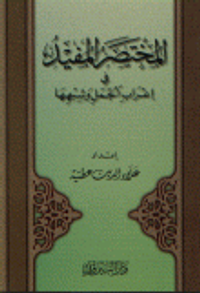 المختصر المفيد في إعراب الجمل وشبهها
